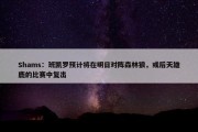 Shams：班凯罗预计将在明日对阵森林狼，或后天雄鹿的比赛中复出