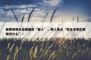 被黄晓明女友嘲曲目“丢人”，陶喆表示“完全没有在理她说什么”！