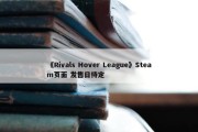 《Rivals Hover League》Steam页面 发售日待定