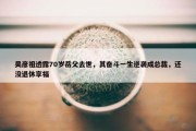 吴彦祖透露70岁岳父去世，其奋斗一生逆袭成总裁，还没退休享福