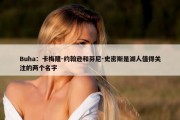 Buha：卡梅隆-约翰逊和芬尼-史密斯是湖人值得关注的两个名字