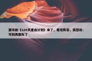 都市剧《180天重启计划》来了，看完阵容，我想说：可别再翻车了