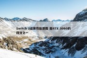 Switch 2运算性能泄露 是RTX 3060的四分之一