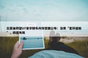 比亚迪仰望U7豪华轿车内饰官图公布：沿用“星环座舱”，四座布局