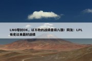 LNG零封DK，以不败的战绩晋级八强！网友：LPL有史以来最好战绩