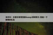 戈贝尔：兰德尔非常安静&特别努力 他是一个很棒的队友