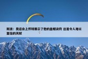 斯波：奥运会上怀特展示了他的盖帽诀窍 这是令人难以置信的天赋