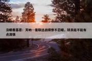 没眼看基恩：天呐…曼联这战绩惨不忍睹，球员能不能有点激情