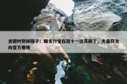 关键时刻掉链子！曝支付宝在双十一这天崩了，大量网友向官方要账