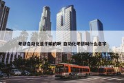 考研自动化是干嘛的啊 自动化考研叫什么名字