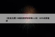 《无名九使》M站玩家评分仅有1.2分：88%玩家差评