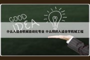 什么人适合机械自动化专业 什么样的人适合学机械工程