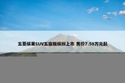 五菱缤果SUV五座版缤纷上市 售价7.58万元起