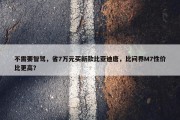 不需要智驾，省7万元买新款比亚迪唐，比问界M7性价比更高？