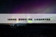 《仙境传说：爱如初见》评测：20年后的再次相遇