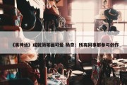 《黑神话》成就简笔画可爱 杨奇：所有同事都参与创作