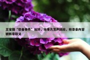 王宝强“慈善事件”反转，当事方发声回应，称录音内容被断章取义