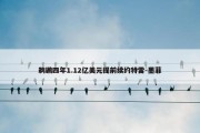 鹈鹕四年1.12亿美元提前续约特雷-墨菲