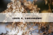 《白蛇传》中，小青和法海有感情吗？