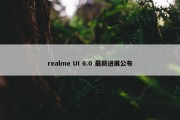 realme UI 6.0 最新进展公布