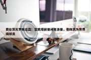 费伦茨瓦罗斯总监：签凯塔前曾问克洛普，他称其为世界级球员