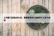 上次破门还是去年2月，莫德里奇攻入本赛季个人首个进球