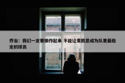 乔治：我们一定要振作起来 不能让麦凯恩成为队里最稳定的球员