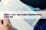 刮刮乐✍️马卡：皇马12万欧签下莱加内斯18岁中卫拉米尼-法蒂