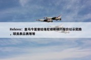 Relevo：皇马今夏曾给维尼修斯续约报价以示奖励，球员表示再等等