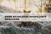 微博盛典 音乐没有忘记陈楚生 创作没有忘记苏醒 搞笑没有忘记单依纯