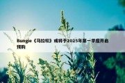 Bungie《马拉松》或将于2025年第一季度开启预购