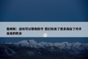 詹姆斯：进攻可以帮助防守 我们投丢了很多而给了对手反击的机会