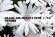 前国米主帅：孔蒂让那不勒斯恢复了稳定性，K77是换帅最大获益者