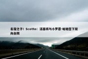 名宿之子！Scotto：活塞将与小罗恩-哈珀签下双向合同