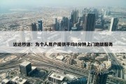 达达秒送：为个人用户提供平均8分钟上门跑腿服务