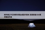 四外援辽宁已和费尔德达成签约意向 后者曾是CBA赛季最佳外援