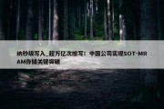 纳秒级写入_超万亿次擦写！中国公司实现SOT-MRAM存储关键突破