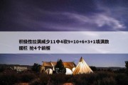 积极性拉满威少11中4砍9+10+6+3+1填满数据栏 抢4个前板