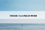 《丰收之路》Steam页面上线 明年发售