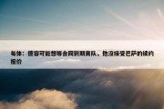 每体：德容可能想等合同到期离队，他没接受巴萨的续约报价