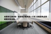 本赛季已缺8场！东契奇还要再缺一个月 大概率失去常规赛评奖资格