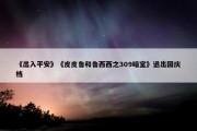 《出入平安》《皮皮鲁和鲁西西之309暗室》退出国庆档