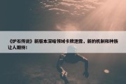 《炉石传说》新版本深暗领域卡牌泄露，新的机制和种族让人期待！