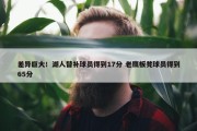 差异巨大！湖人替补球员得到17分 老鹰板凳球员得到65分