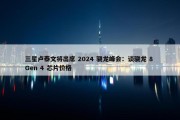 三星卢泰文将出席 2024 骁龙峰会：谈骁龙 8 Gen 4 芯片价格