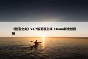 《堕落之主》V1.7版更新上线 Steam新史低促销