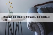 伊布此前为丰塞卡背书：对于这支米兰，丰塞卡是最合适人选