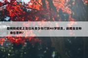 詹姆斯成史上首位从青少年打到40岁球员，前掘金主帅：谁在意啊？