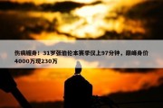 伤病缠身！31岁张伯伦本赛季仅上97分钟，巅峰身价4000万现230万