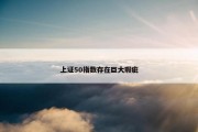 上证50指数存在巨大瑕疵